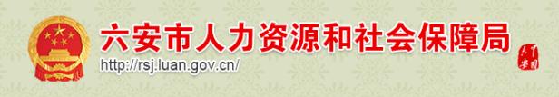 2018年下半年安徽六安人力资源管理师考试报名资格审核及相关工作通知