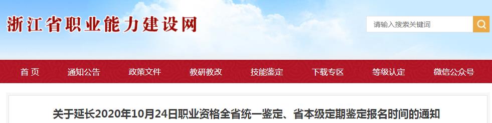 2020年10月24日浙江职业资格全省统一鉴定、省本级定期鉴定报名时间延长通知