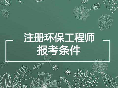 2019年重庆环保工程师报考条件