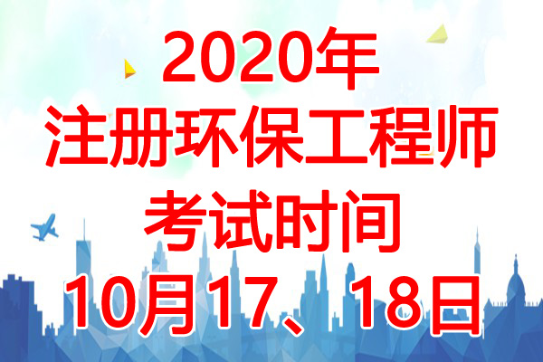2020年海南注册环保工程师考试时间：10月17、18日