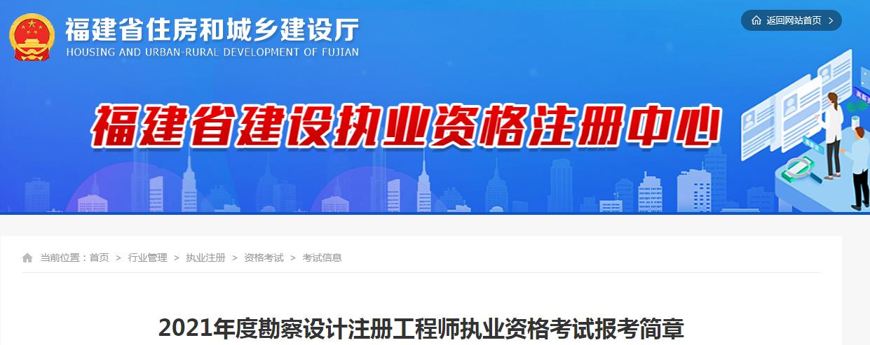 2021年福建注册环保工程师考试报名时间及报名入口【8月11日-22日】