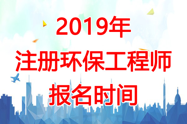2019年安徽环保工程师报名时间：8月9日-19日
