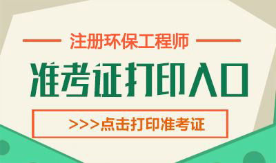 2020年西藏环保工程师考试准考证打印时间：10月13日-16日