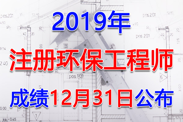 2019年广东注册环保工程师考试成绩查询查分入口【12月31日】