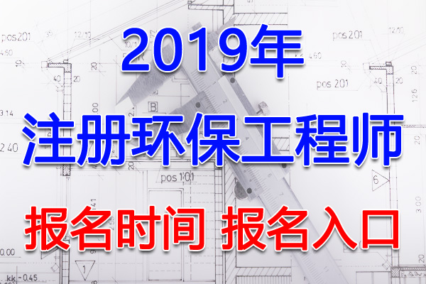 2019年湖北注册环保工程师考试报名时间及报名入口