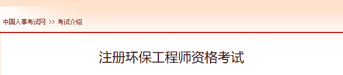 2022年福建注册环保工程师报名时间及网址入口