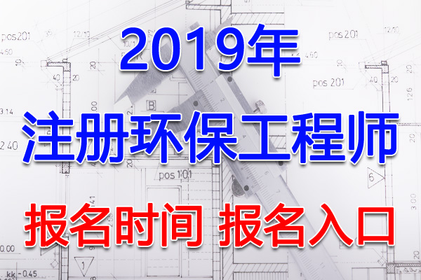 2019年甘肃注册环保工程师考试报名时间及报名入口