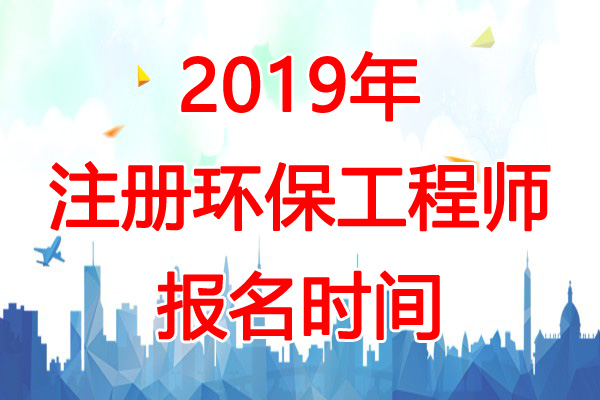 2019年湖南环保工程师报名时间：8月20日-29日