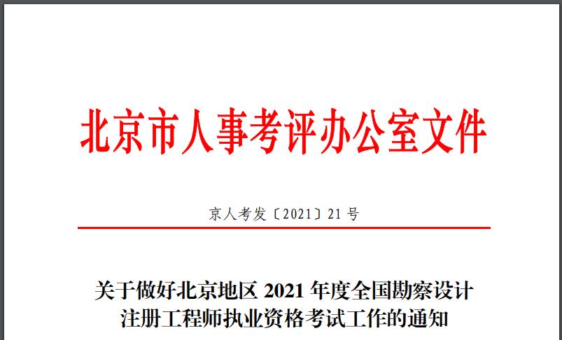 2021年北京环保工程师报名时间：8月10日-16日