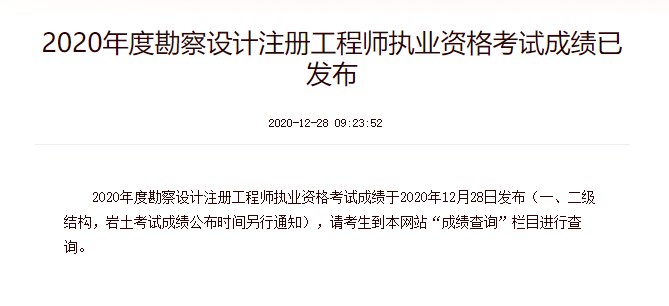 2020年注册环保工程师考试成绩查询查分入口【12月28日】