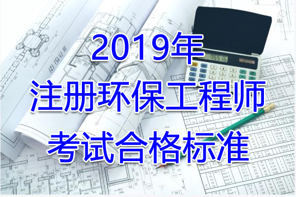 2020年浙江注册环保工程师考试合格标准