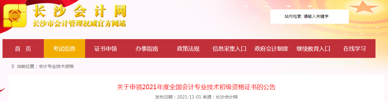 湖南长沙关于申领2021年度全国会计专业技术初级资格证书的公告