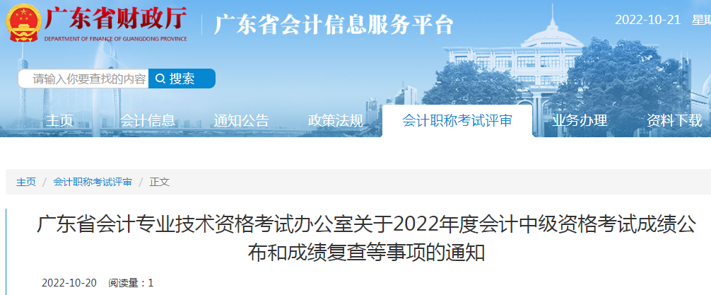 2022年广东韶关中级会计职称考试成绩复查时间：10月27日至11月4日