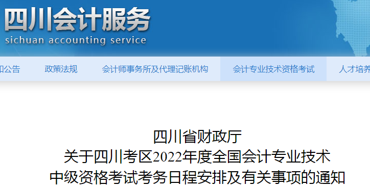 全国会计资格评价网：2022年四川中级会计职称报名入口3月15日至3月31开通