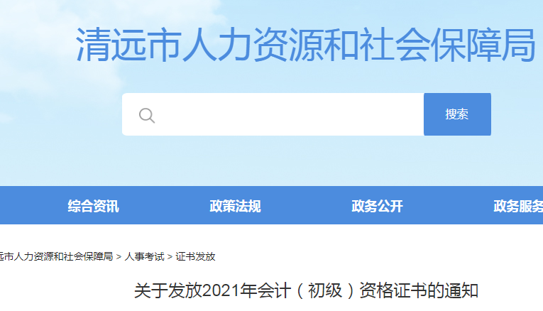 2021年广东清远市初级会计证书发放时间：11月3日起