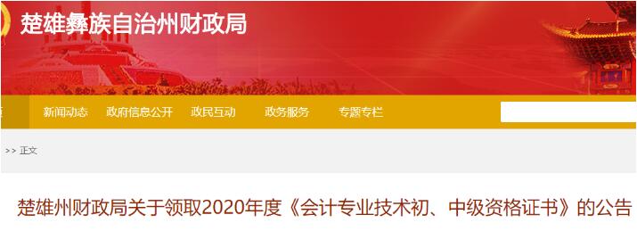 2020年云南楚雄州初级会计资格证书领取时间