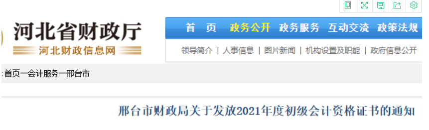 2021年河北邢台市初级会计证书领取时间：12月10日至2022年2月28日