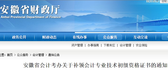 安徽2021年初级会计资格证书补领时间：2021年9月12日至10月20日