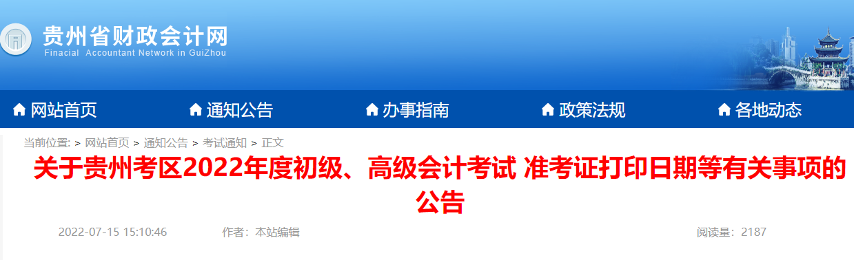 2022年贵州遵义初级会计职称准考证打印时间：7月23日至7月31日