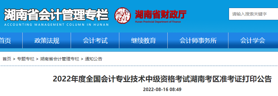 2022年度全国会计专业技术中级资格考试湖南考区准考证打印公告