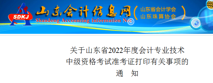 2022年山东菏泽中级会计职称准考证打印入口已开通（8月25日-9月2日）