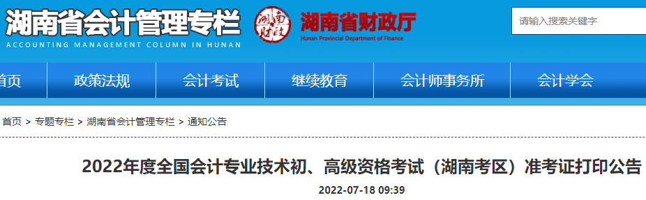2022年湖南湘潭初级会计职称准考证打印入口已开通（7月22日-7月31日）