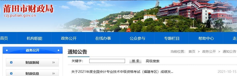 2021年福建莆田中级会计职称成绩查询时间：2021年底前发布