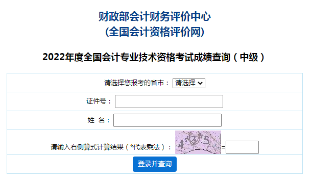 全国会计资格评价网：2022年浙江中级会计职称成绩查询入口已开通