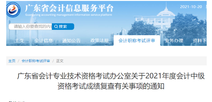 2021年广东清远中级会计考试成绩复查时间：2021年11月20日前