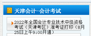 2022年天津和平中级会计职称准考证打印入口已开通（8月25日至9月4日）