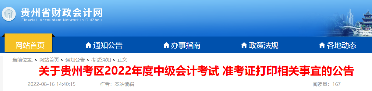 2022年贵州遵义中级会计职称准考证打印入口已开通（8月24日至8月31日）