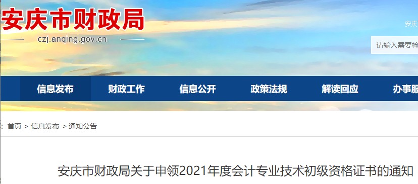 2021年安徽安庆市初级会计证书领取时间通知：线上发证10月23日起