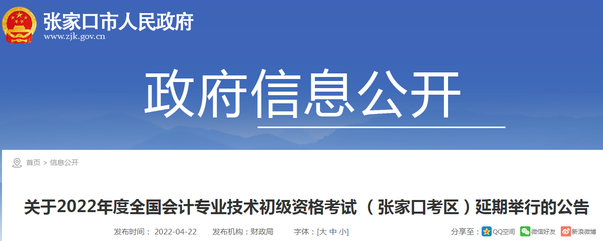 2022年河北张家口初级会计职称考试时间延期