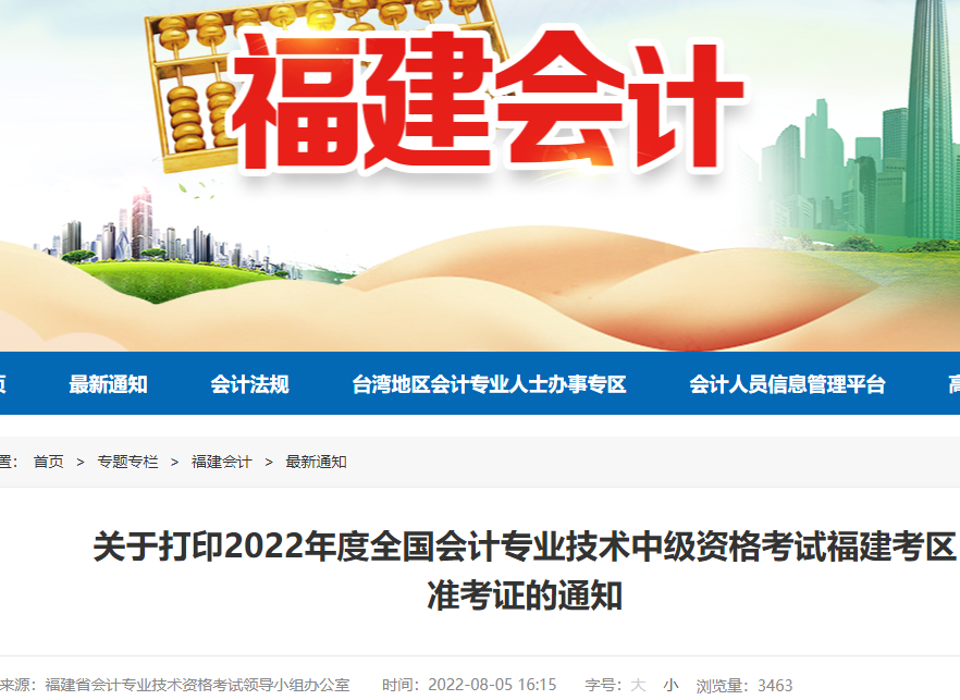 福建省财政厅：关于打印2022年会计专业技术中级资格考试福建考区准考证的通知