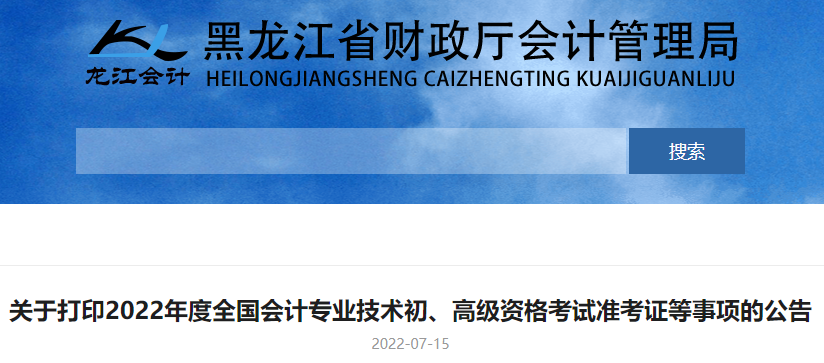 2022年黑龙江双鸭山初级会计职称准考证打印时间：7月25日至7月31日