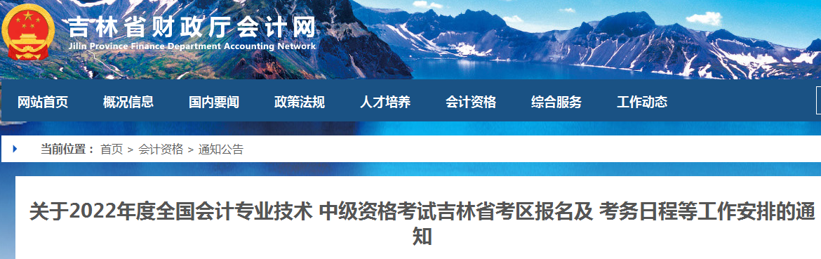 2020年全国会计专业技术中级资格考试吉林省考区报名审核工作通知