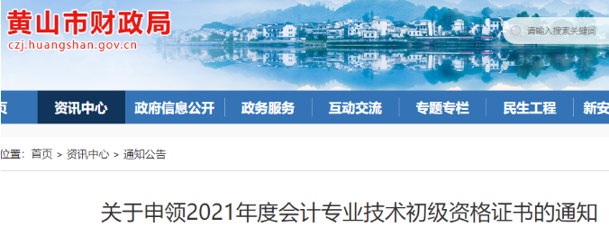 2021年安徽黄山初级会计证书线上发放时间10月23日至11月30日