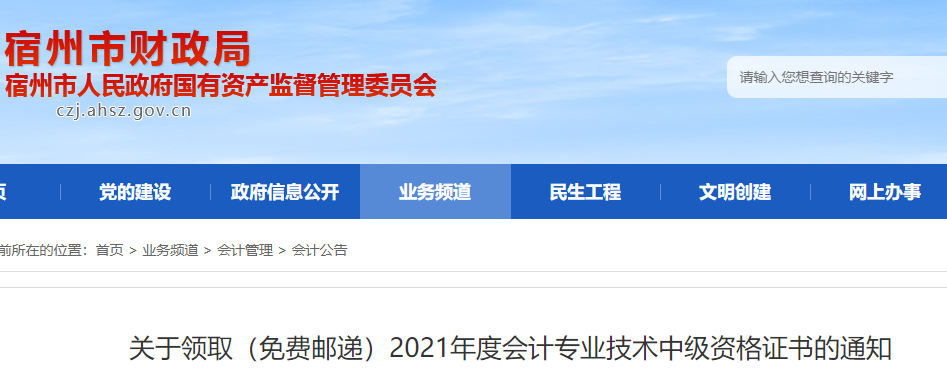 2021年安徽宿州市中级会计证书邮寄时间：2022年3月8日起 现场4月12日后