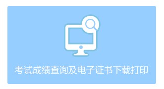 2020年浙江杭州初级会计职称考试电子合格证书下载入口