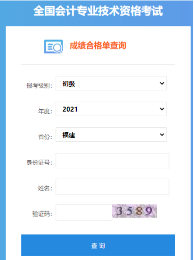 2021年福建初级会计职称成绩合格单查询入口已开通