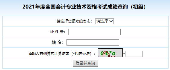 全国会计资格评价网：2021年河南初级会计职称成绩查询入口（已开通）