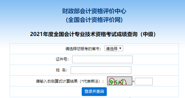 全国会计资格评价网：2021年湖南中级会计职称成绩查询入口已开通（10月18日）