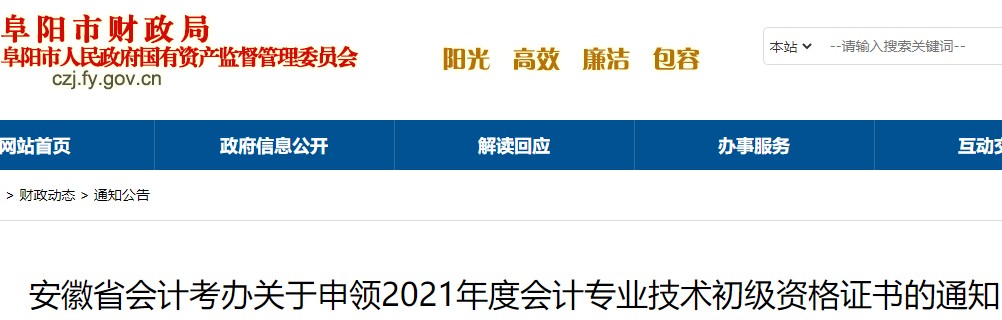 2021年安徽阜阳市初级会计证书领取时间通知：线上发证10月23日起