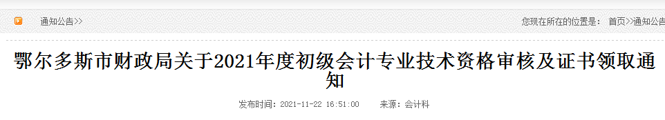 2021年内蒙古鄂尔多斯初级会计资格证书领取时间：11月26日至12月29日