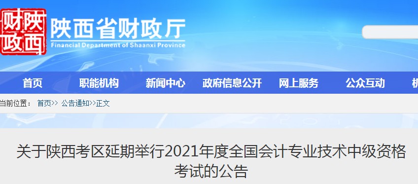 2021年陕西安康中级会计职称考试时间延期