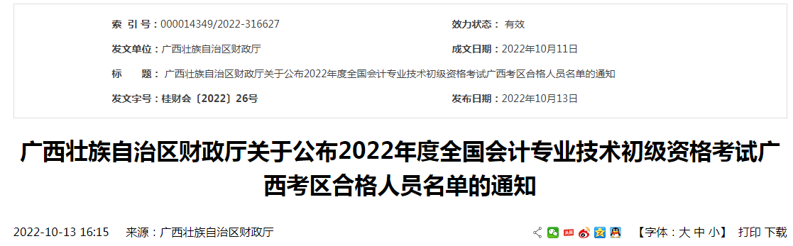 2022年广西初级会计职称考试合格人员名单通知