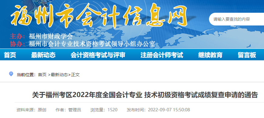 2022年福建福州初级会计职称考试成绩复查申请的通告