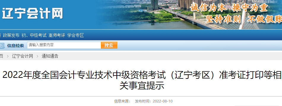 2022年辽宁中级会计职称准考证打印时间及入口（8月24日至9月2日）