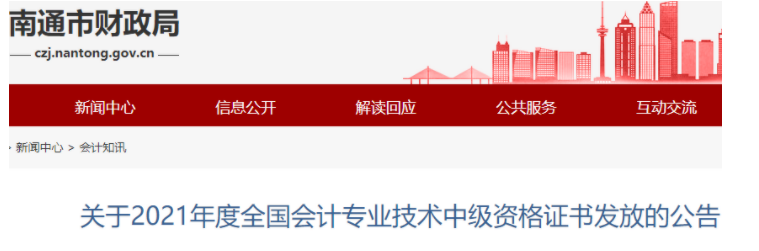 2021年江苏南通市中级会计证书发放的公告(采用邮寄方式)