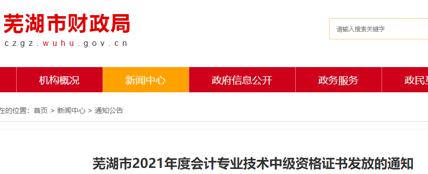 2021年安徽芜湖市中级会计证书邮寄时间：2022年3月8日起 现场4月12日后